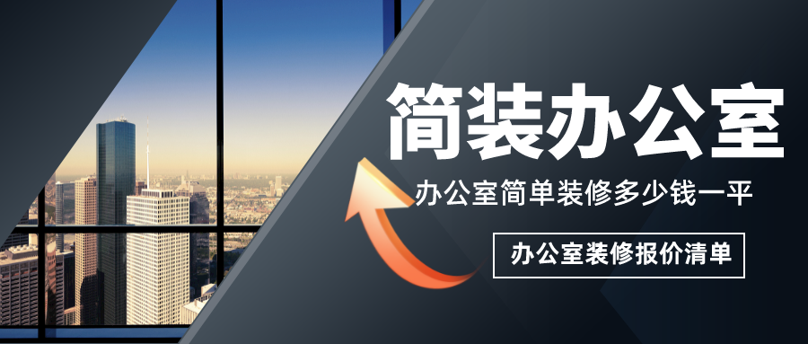 簡單辦公室裝修多少錢一平？簡裝辦公室裝修報價清單